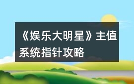《娛樂大明星》主值系統指針攻略