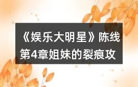 《娛樂大明星》陳線第4章姐妹的裂痕攻略