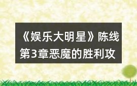 《娛樂大明星》陳線第3章惡魔的勝利攻略
