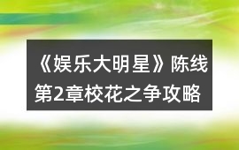 《娛樂大明星》陳線第2章校花之爭攻略