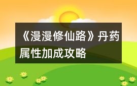 《漫漫修仙路》丹藥屬性加成攻略