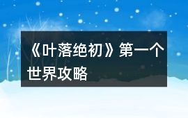 《葉落絕初》第一個(gè)世界攻略