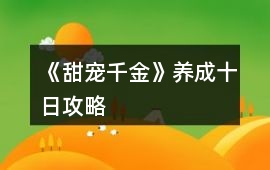 《甜寵千金》養(yǎng)成十日攻略