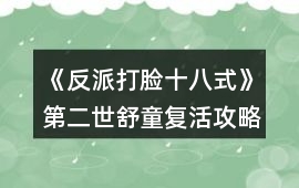 《反派打臉十八式》第二世舒童復活攻略