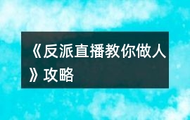 《反派直播教你做人》攻略