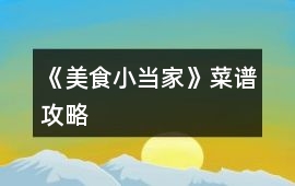 《美食小當家》菜譜攻略