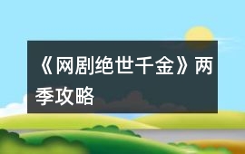 《網劇絕世千金》兩季攻略