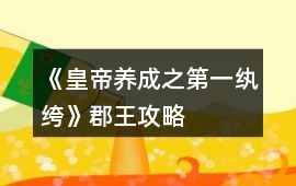 《皇帝養成之第一紈绔》郡王攻略