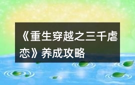 《重生穿越之三千虐戀》養成攻略