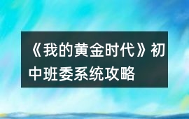 《我的黃金時代》初中班委系統攻略