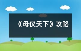 《母儀天下》攻略