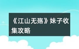 《江山無殤》妹子收集攻略