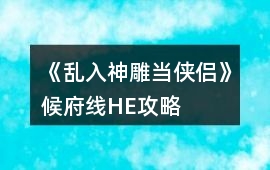 《亂入神雕當(dāng)俠侶》候府線HE攻略