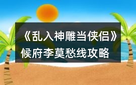 《亂入神雕當俠侶》候府李莫愁線攻略