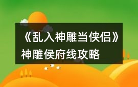 《亂入神雕當俠侶》神雕侯府線攻略