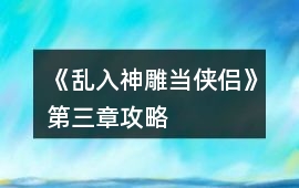 《亂入神雕當俠侶》第三章攻略