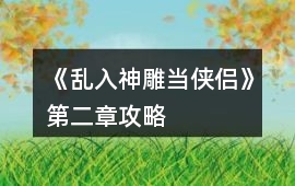 《亂入神雕當(dāng)俠侶》第二章攻略