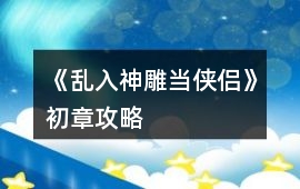 《亂入神雕當俠侶》初章攻略