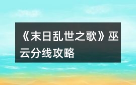 《末日亂世之歌》巫云分線攻略