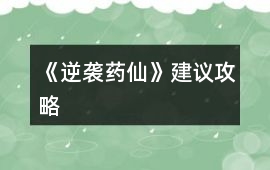 《逆襲藥仙》建議攻略