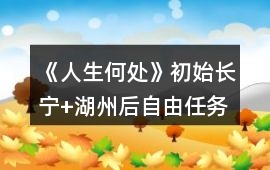 《人生何處》初始長寧+湖州后自由任務攻略