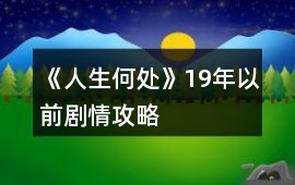 《人生何處》19年以前劇情攻略