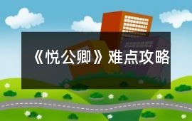 《悅公卿》難點攻略