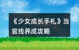 《少女成長手札》當官線養(yǎng)成攻略