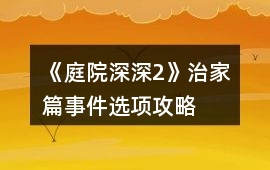 《庭院深深2》治家篇事件選項攻略