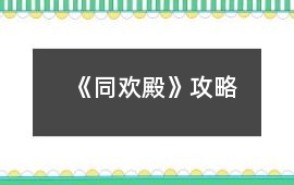 《同歡殿》攻略