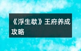 《浮生歇》王府養成攻略