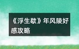 《浮生歇》年風陵好感攻略