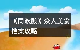 《同歡殿》眾人美食檔案攻略