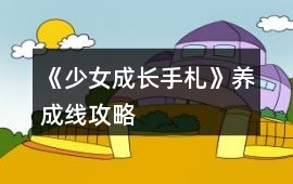 《少女成長手札》養成線攻略