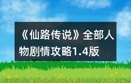 《仙路傳說》全部人物劇情攻略1.4版