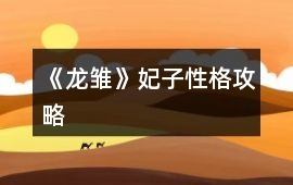 《龍雛》妃子性格攻略