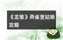 《龍雛》燕雀里姑娘攻略