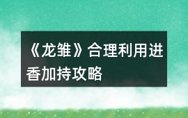 《龍雛》合理利用進香加持攻略
