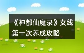 《神都仙魔錄》女線第一次養成攻略