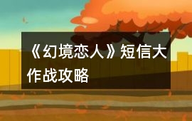 《幻境戀人》短信大作戰攻略