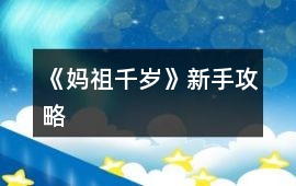 《媽祖千歲》新手攻略