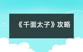 《千面太子》攻略