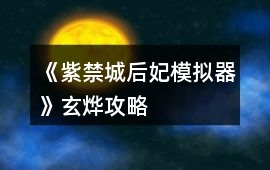 《紫禁城后妃模擬器》玄燁攻略