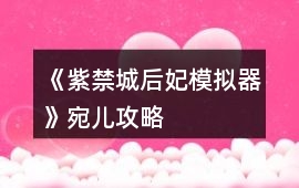 《紫禁城后妃模擬器》宛兒攻略