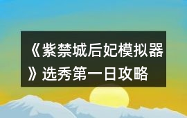 《紫禁城后妃模擬器》選秀第一日攻略