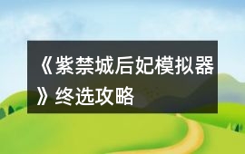《紫禁城后妃模擬器》終選攻略