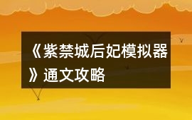 《紫禁城后妃模擬器》通文攻略