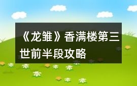 《龍雛》香滿樓第三世前半段攻略