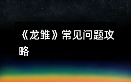 《龍雛》常見問題攻略