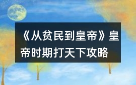 《從貧民到皇帝》皇帝時(shí)期打天下攻略